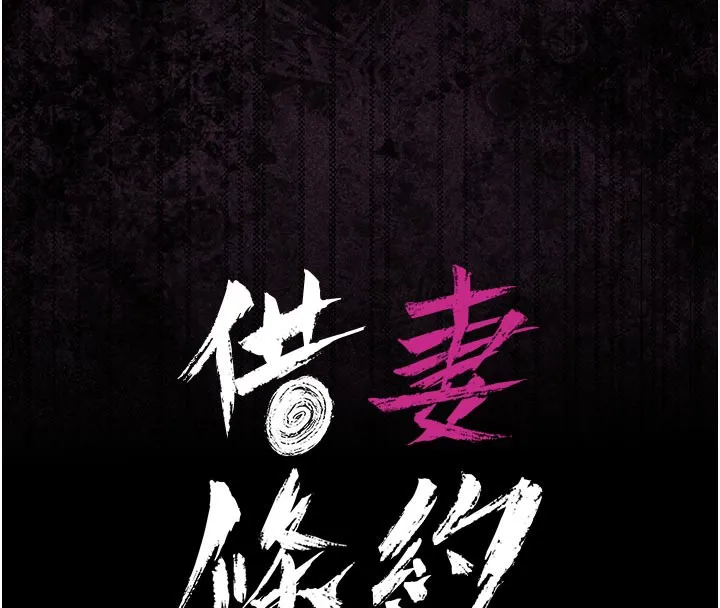 借妻条约 - 第7話-老婆被人盯上的心情 - page 16