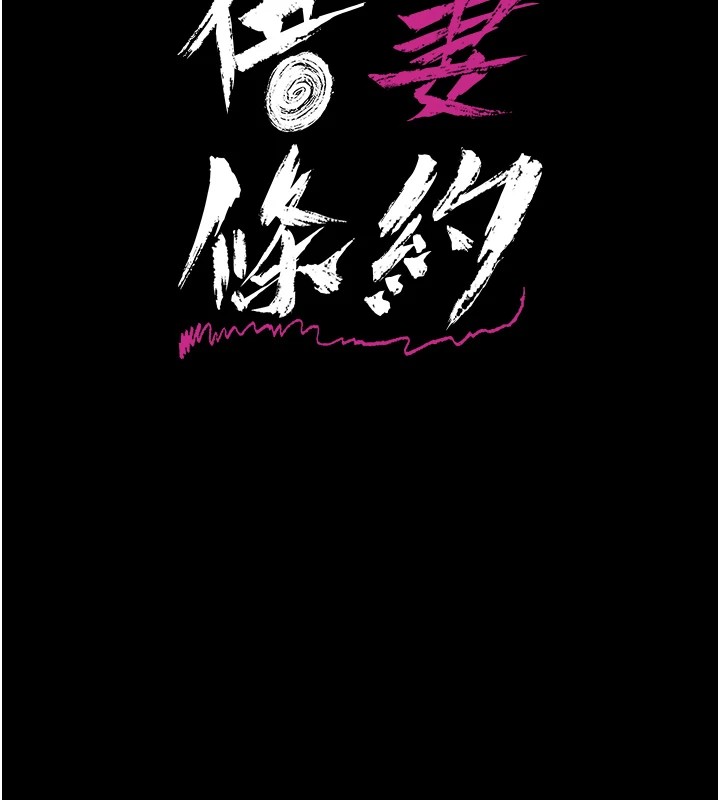 借妻条约 - 第1话-危险的交易 - page 61