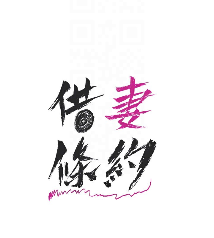 借妻条约 - 第23話-別墅四人行 - page 107