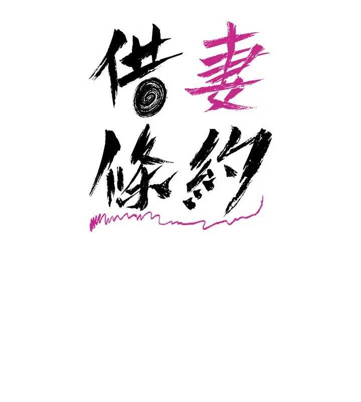 借妻条约 - 第36話-揮之不去的噩夢 - page 16