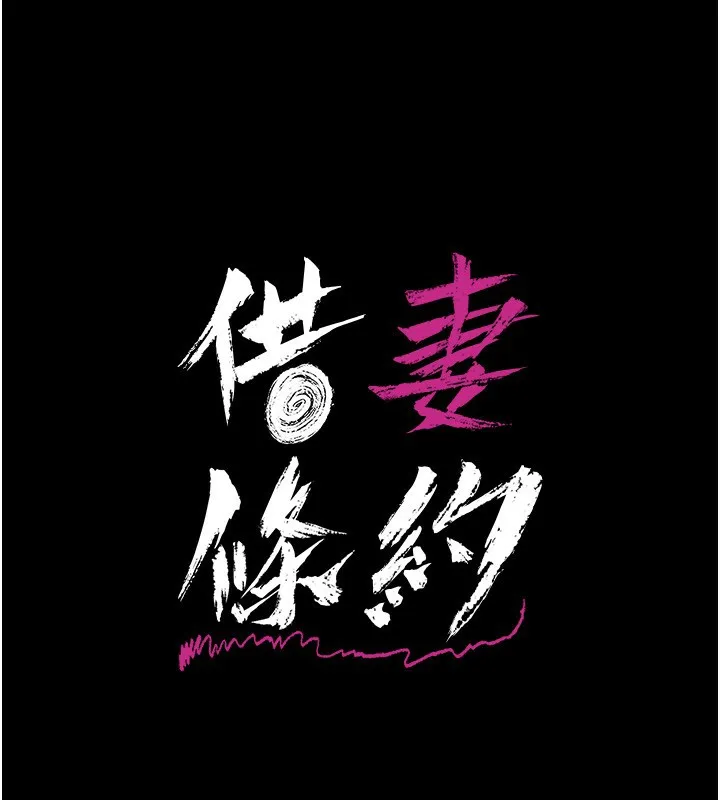 借妻条约 - 第5話-我來填滿妳吧 - page 15
