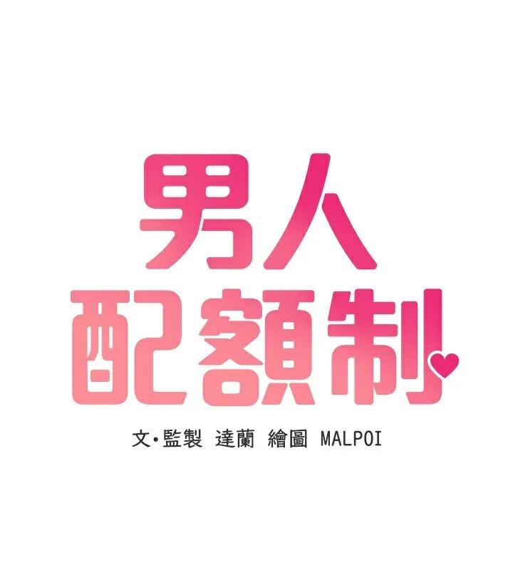 男人配额制 - 第2話-胸多雞少的世界 - page 144