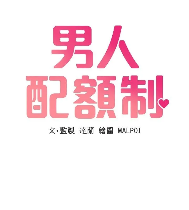 男人配额制 - 第67話-其實你早就喜歡上我了 - page 11