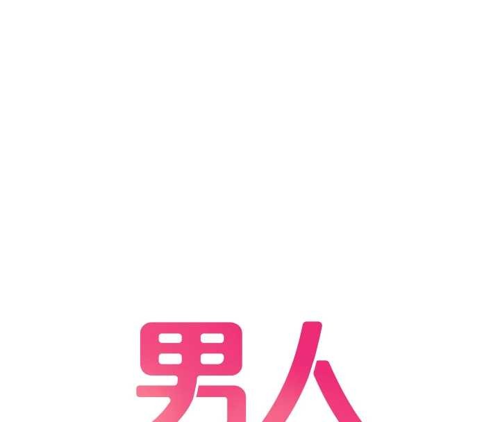 男人配额制 - 第38話-能不能帶我回家? - page 16