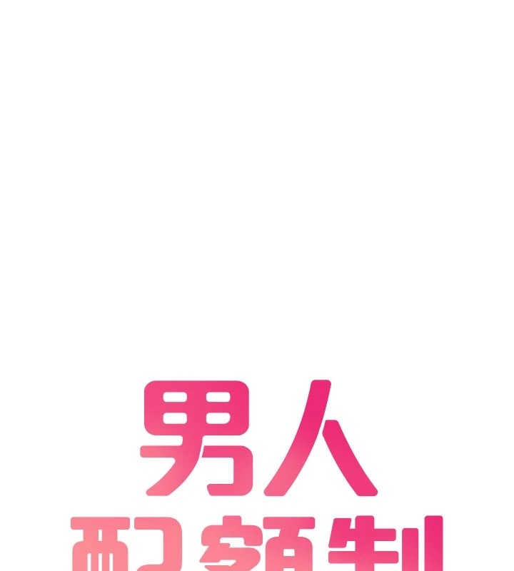 男人配额制 - 第1话-俏丽女护士的特别服务 - page 109