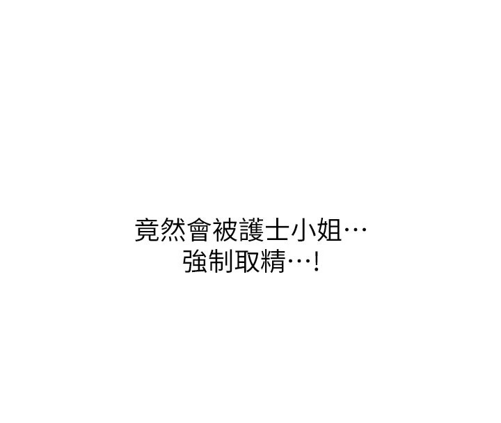 男人配额制 - 第1话-俏丽女护士的特别服务 - page 199