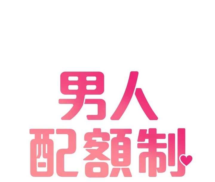男人配额制 - 第41話-開始變調的關係 - page 16