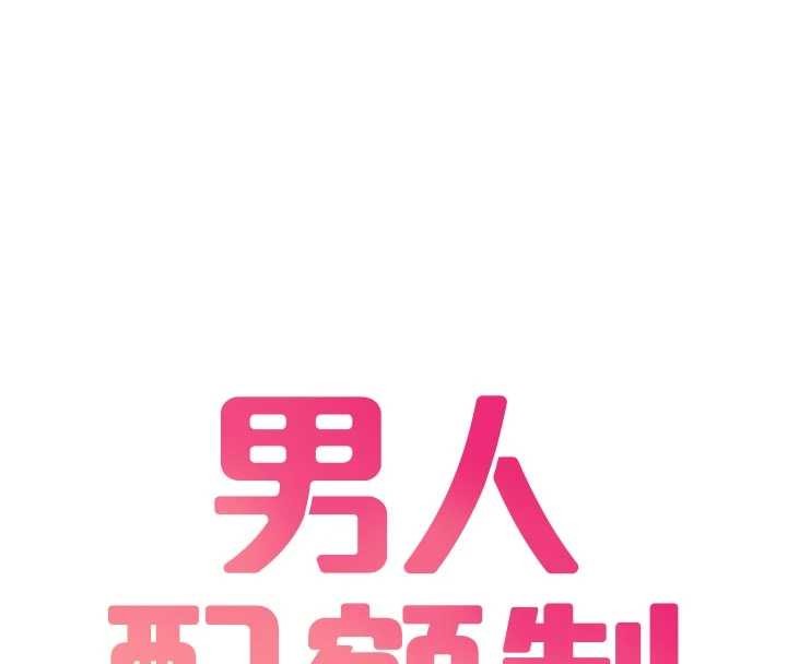 男人配额制 - 第34話-檢體無效，再一次♥ - page 16