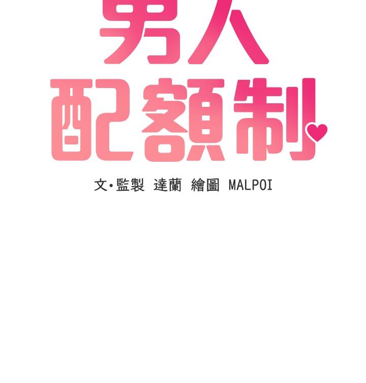 男人配额制 - 第58話-被一男一女進攻的可娟 - page 28