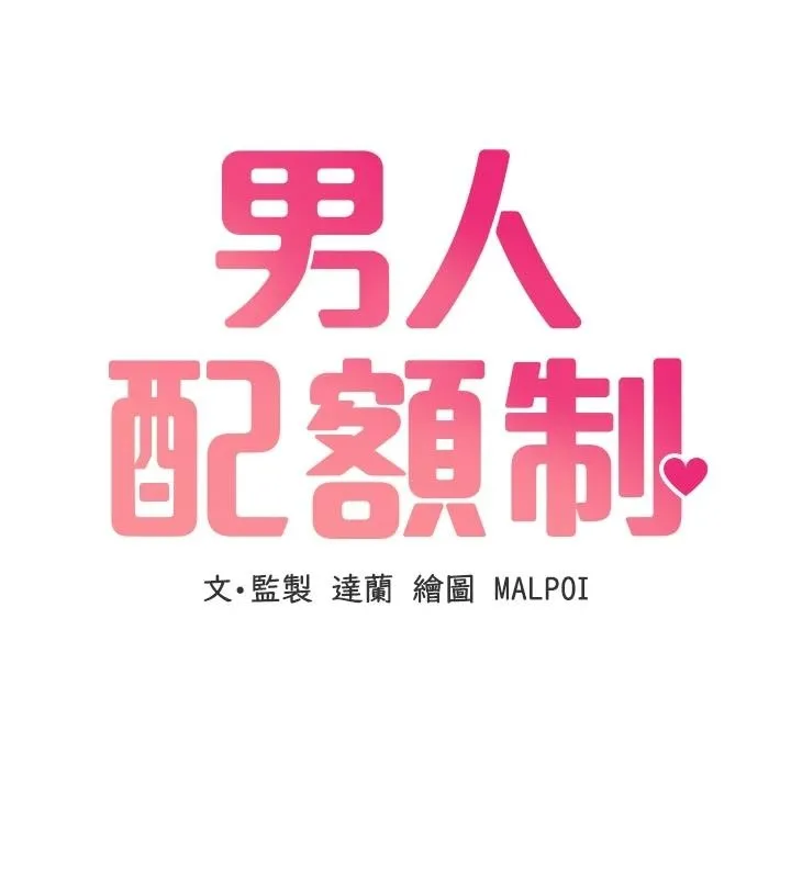 男人配额制 - 第62話-重修舊好的朋友 - page 10