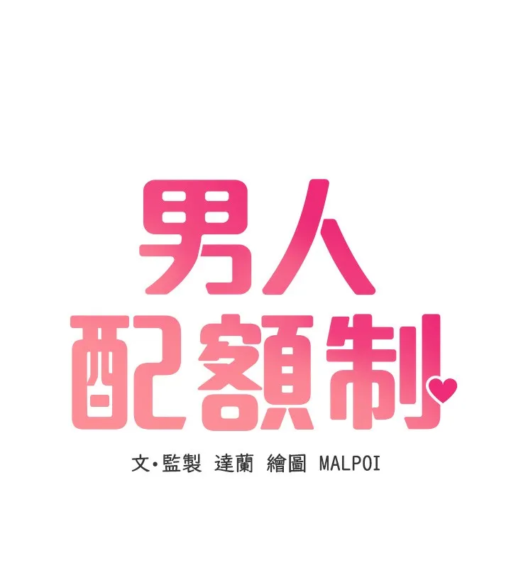 男人配额制 - 第4話-SSR級男工讀生 - page 57