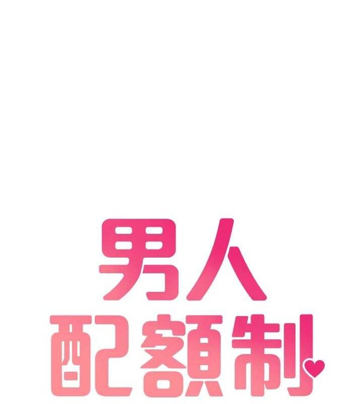 男人配额制 - 第8話-明明是我先的…! - page 18