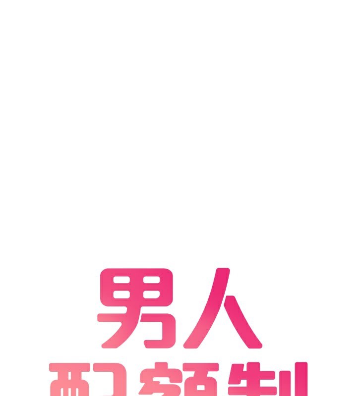 男人配额制 - 第22話-是來歡唱還是歡愉? - page 13