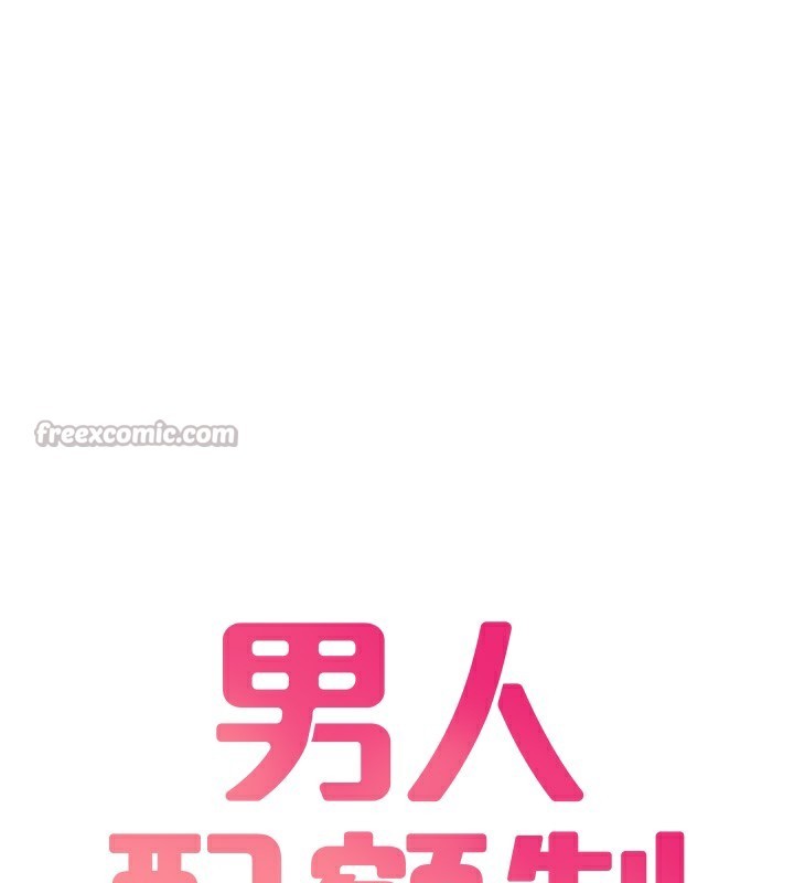 男人配额制 - 第19話-急著破處的可娟 - page 14