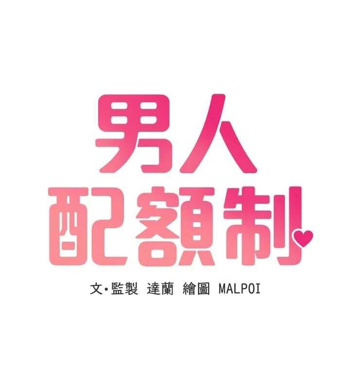 男人配额制 - 第54話-所有男人的夢想 - page 10