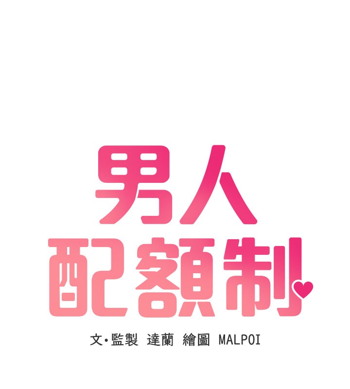 男人配额制 - 第37話-和大姐姐的私密談話 - page 29