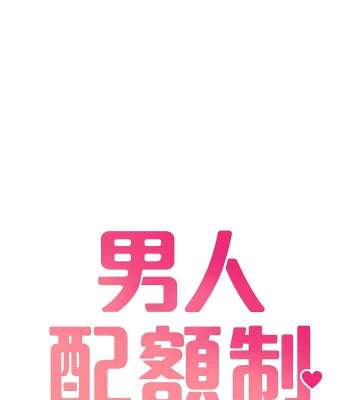 男人配额制 - 第43話-再陪我…玩一次! - page 18