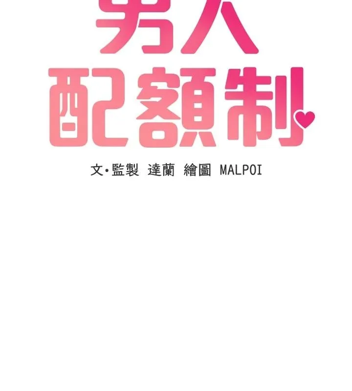 男人配额制 - 第65話-新年倒數後的告白 - page 17