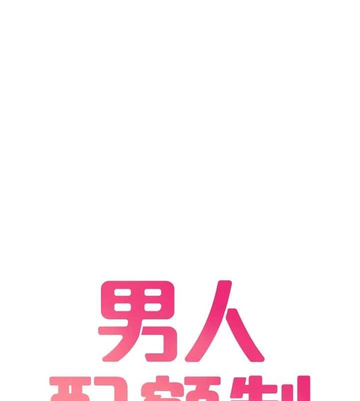 男人配额制 - 第28話-愛情摩天輪 - page 22