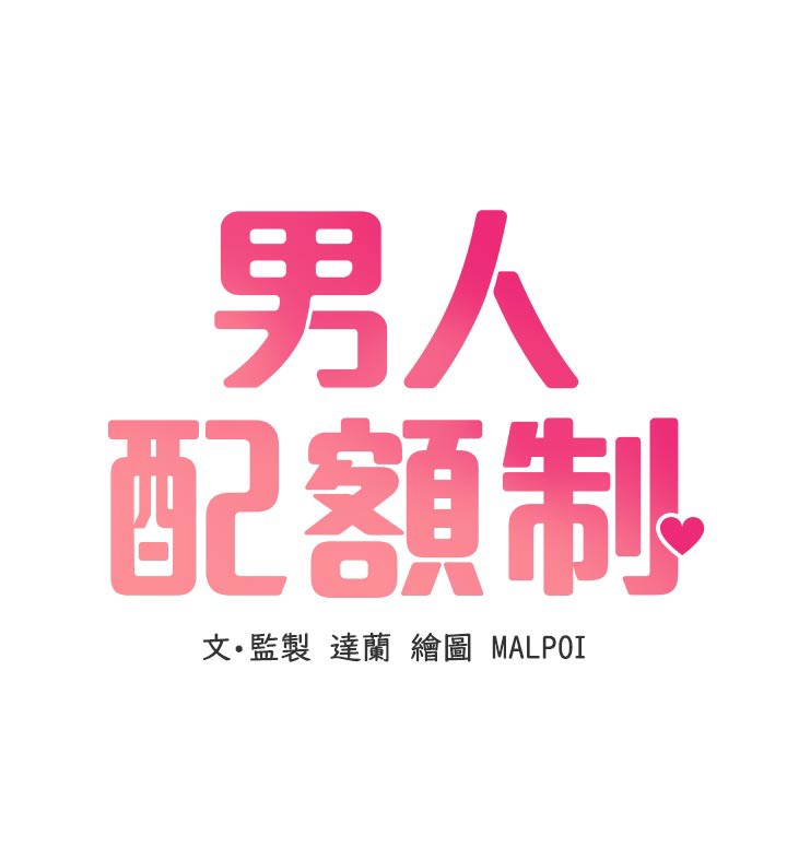 男人配额制 - 第18話-處女護士的摩鐵初體驗 - page 19