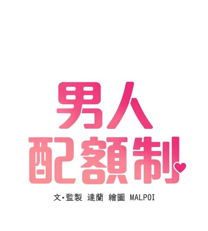 男人配额制 - 第51話-沒有任何男人能抗拒巨乳! - page 13