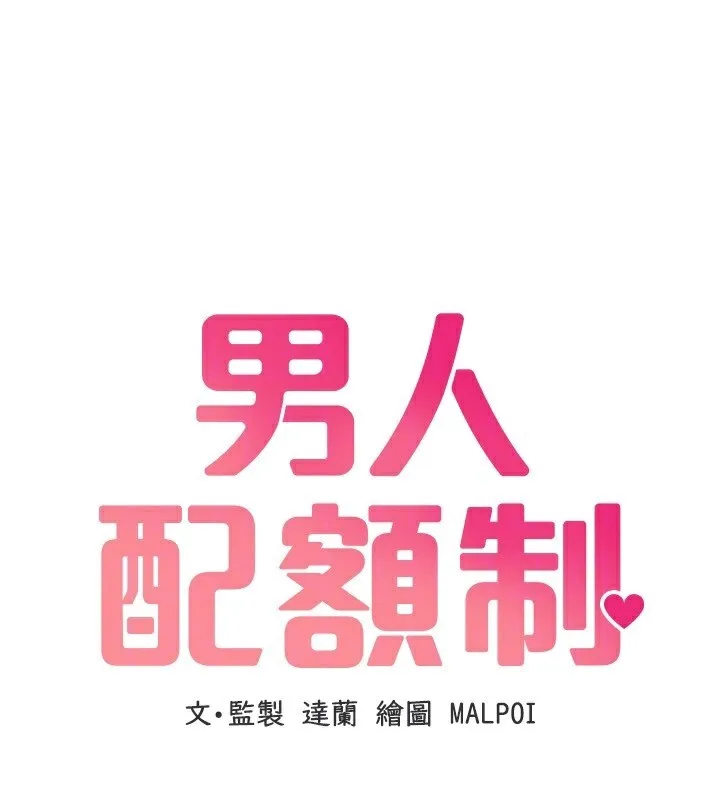男人配额制 - 第6話-我會努力幹活的! - page 31