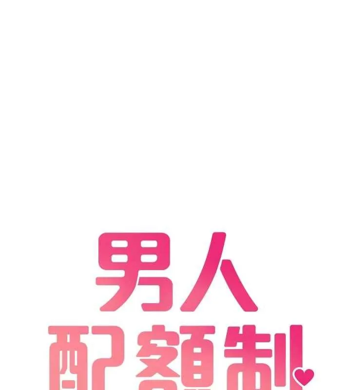 男人配额制 - 第42話-與好友共享男人 - page 15