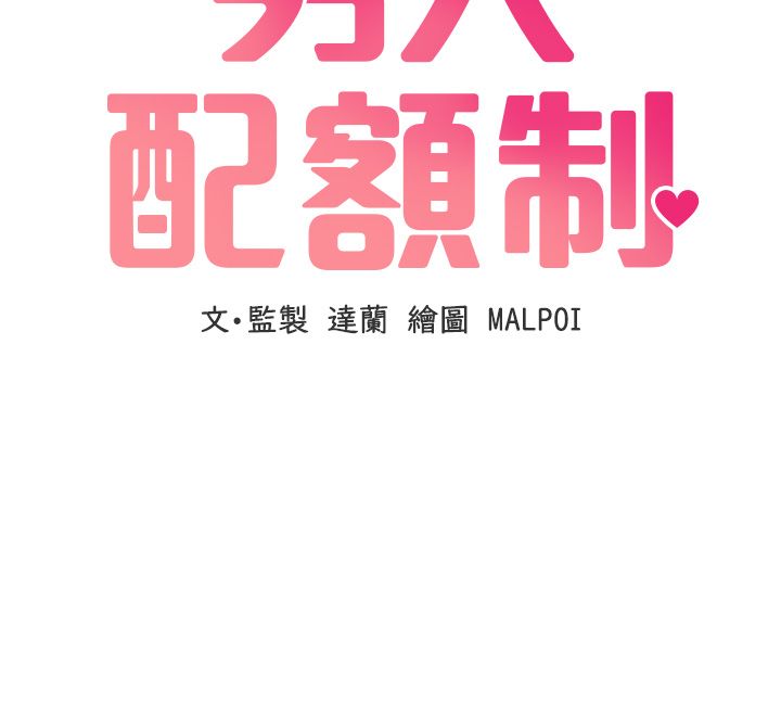 男人配额制 - 第44話-發酒瘋的代價 - page 12