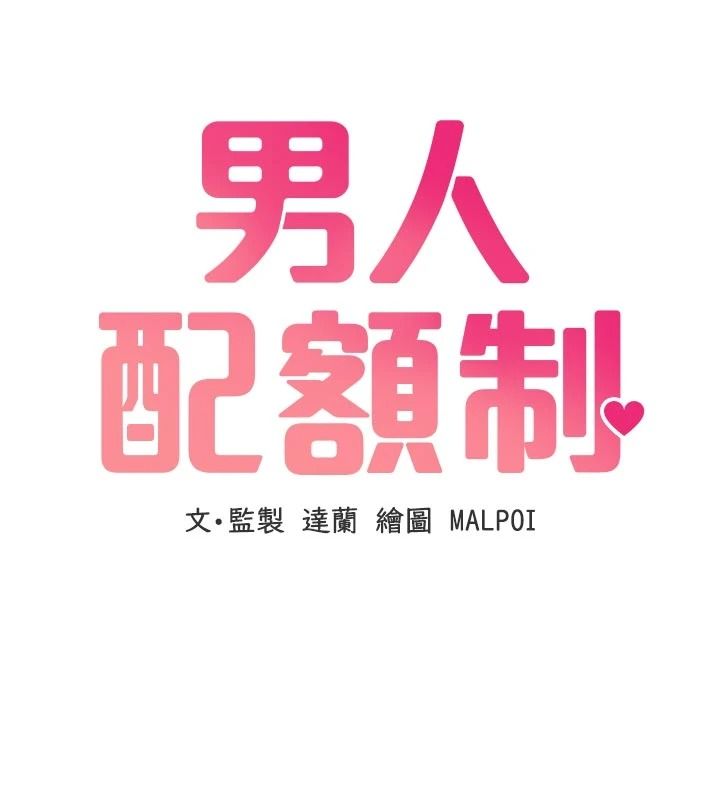 男人配额制 - 第61話-象徵和平的肉棒 - page 13
