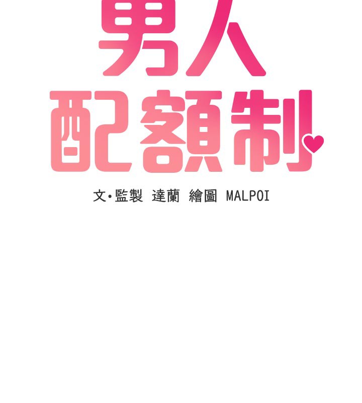男人配额制 - 第21話-高中妹主動出擊! - page 19