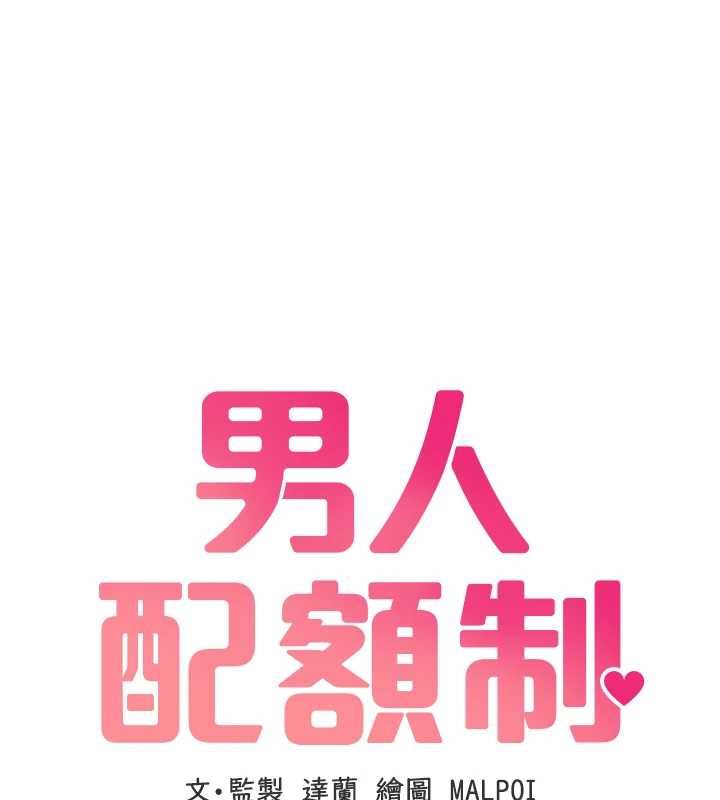 男人配额制 - 第50話-不用顧慮我♥ - page 14