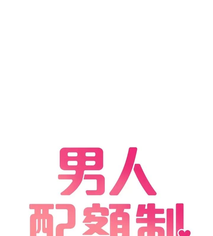 男人配额制 - 第66話-已無束縛的曉茹 - page 9