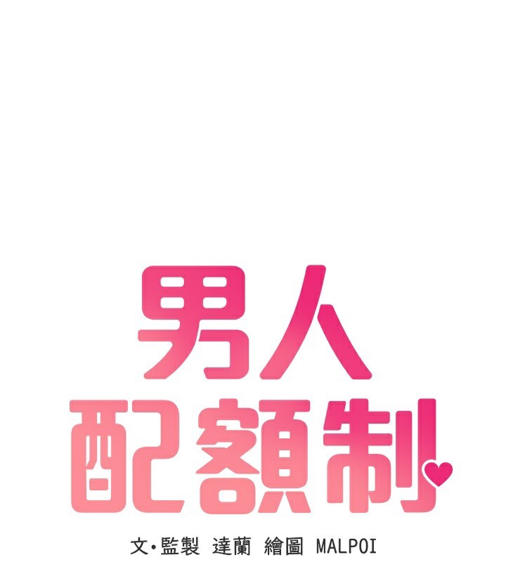 男人配额制 - 第12話-等待已久的獵物到手 - page 18