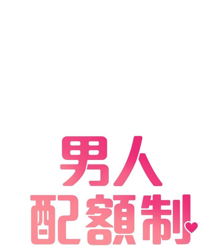 男人配额制 - 第47話-可以填滿我的空虛嗎? - page 19