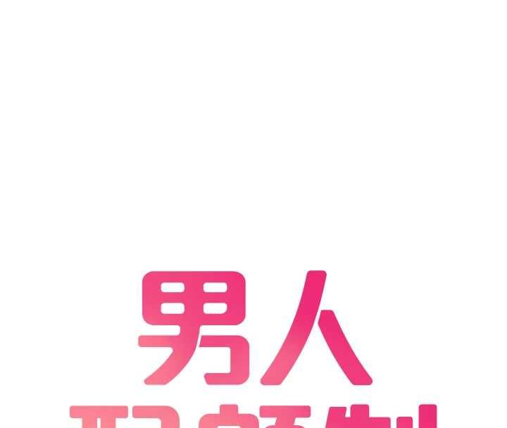 男人配额制 - 第59話-開始公平競爭 - page 8