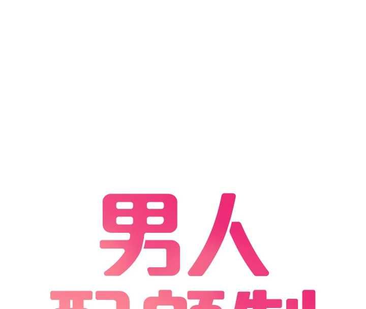 男人配额制 - 第49話-毫無自知之明的迷人店長 - page 16