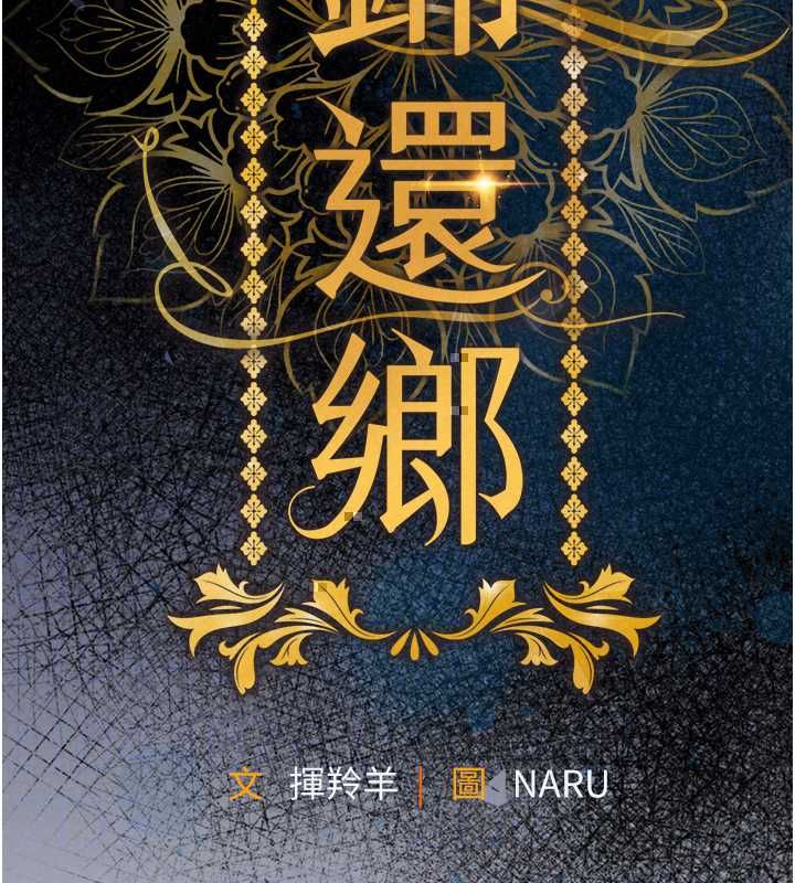 衣锦还乡 - 第56話-最惡劣的侵犯終於上演 - page 96
