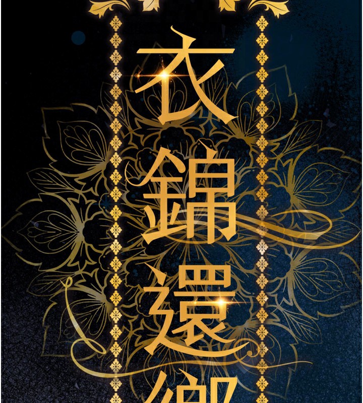 衣锦还乡 - 第4話-忍住不叫更淫蕩了 - page 66