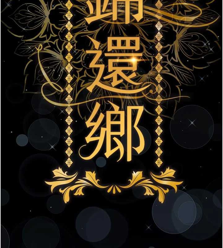 衣锦还乡 - 第17話-被色胚大人物調教的母女 - page 76