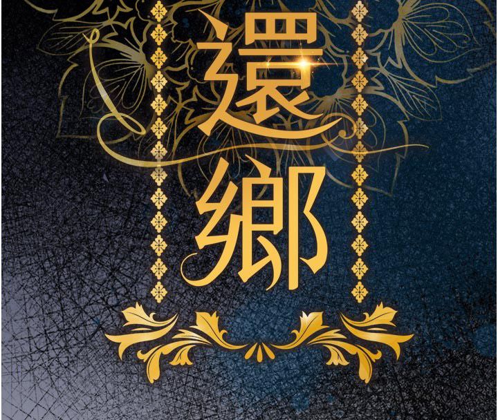 衣锦还乡 - 第52話-直搗核心的輝賢 - page 16