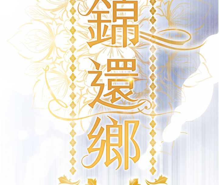 衣锦还乡 - 第51話-後面的初體驗 - page 14