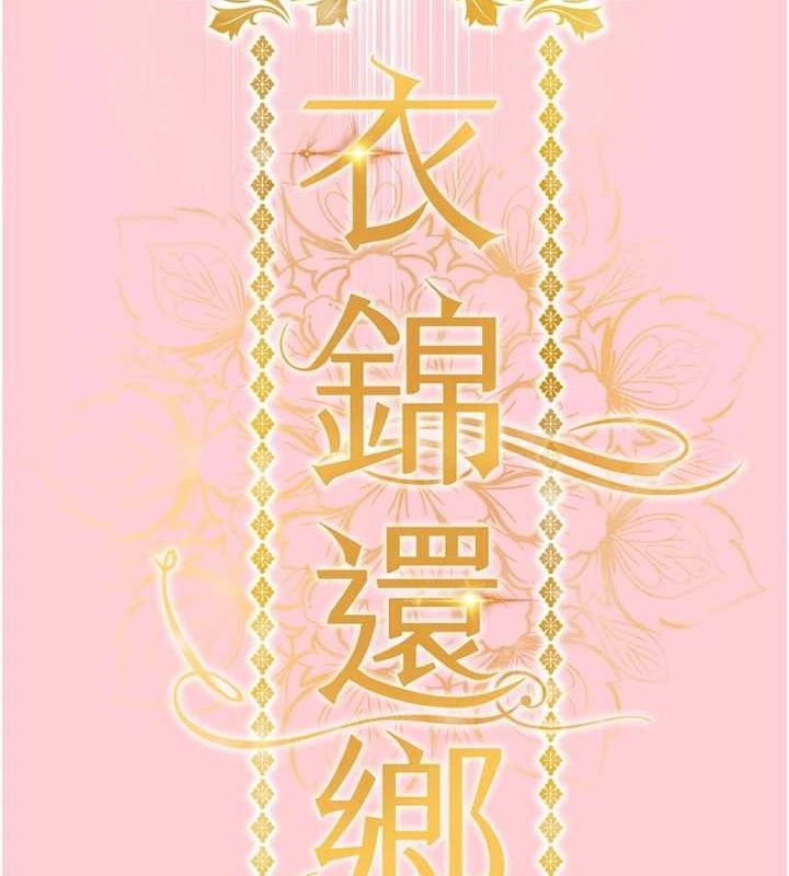 衣锦还乡 - 第9話-成為夥伴的條件 - page 43