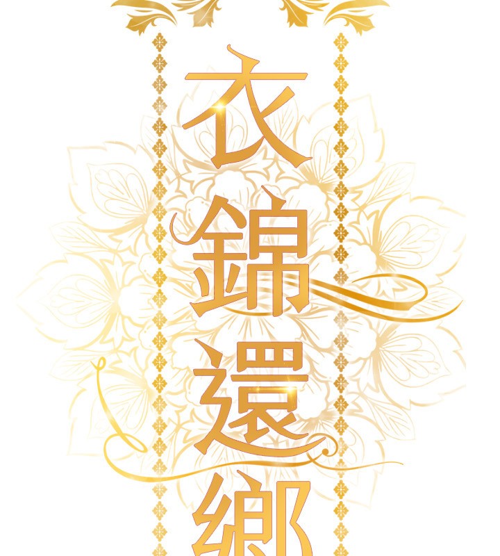 衣锦还乡 - 第5話-將女兒賣給別人 - page 16