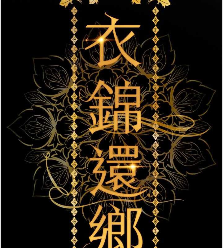 衣锦还乡 - 第20話-體貼備至的輝賢 - page 120