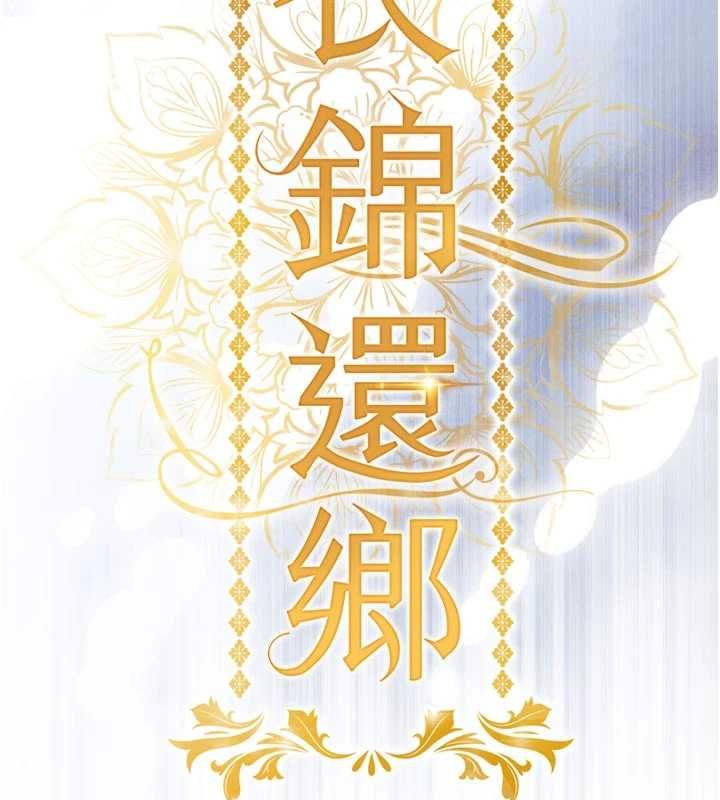 衣锦还乡 - 第46話-我上我老婆有問題嗎? - page 13