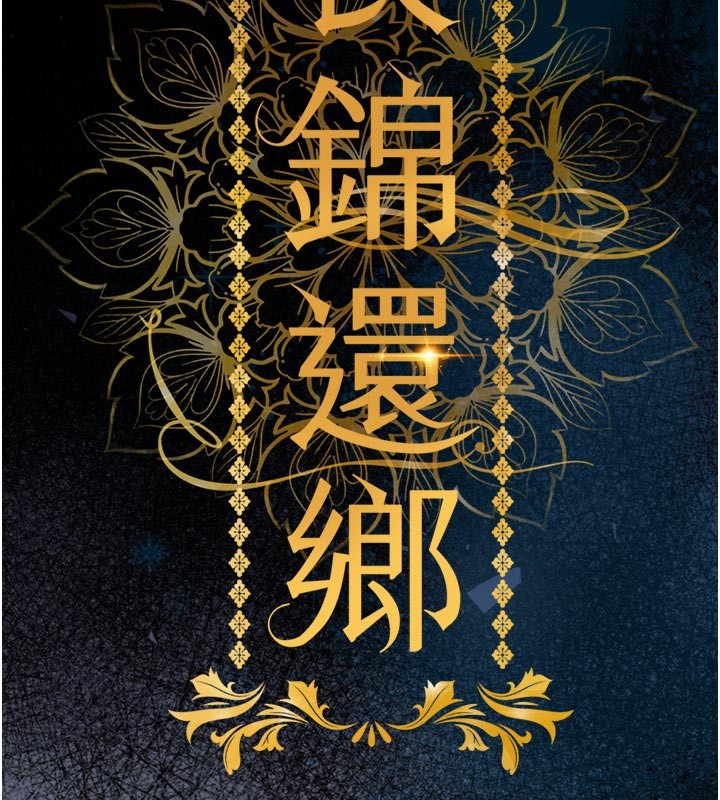 衣锦还乡 - 第30話-讓妳老公看妳被插入的樣子 - page 65
