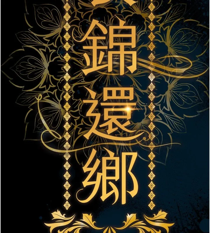 衣锦还乡 - 第1话-返乡的游子 - page 39