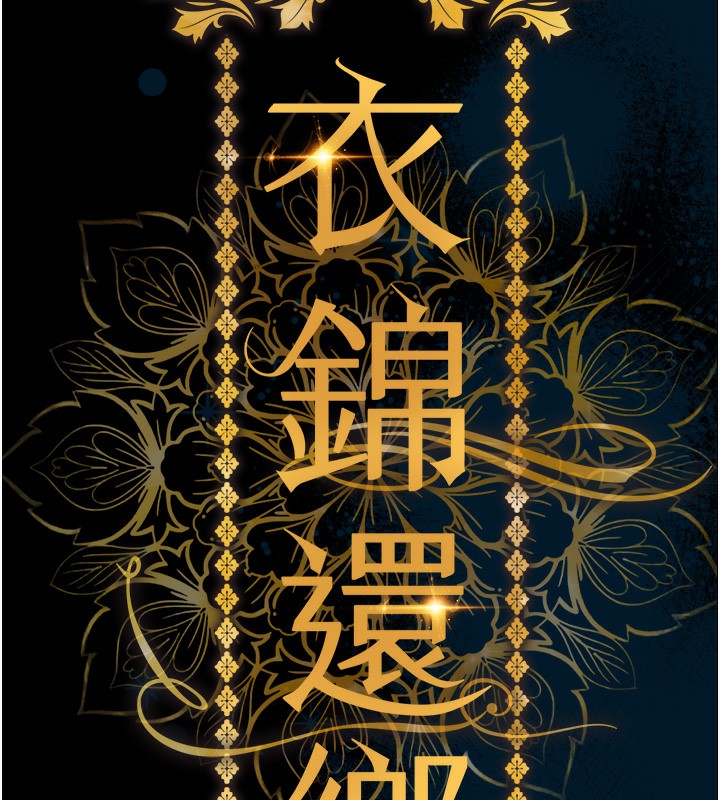 衣锦还乡 - 第6話-錢債肉償 - page 15