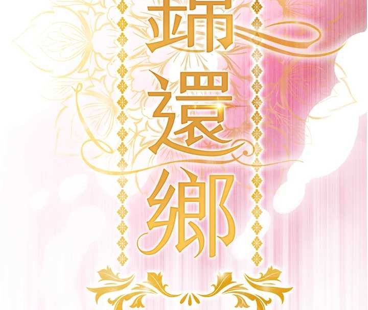 衣锦还乡 - 第37話-被內射後突然變成小女人 - page 16