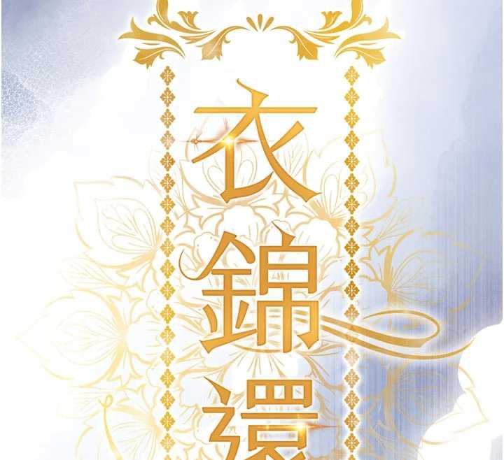 衣锦还乡 - 第21話-我替我爸放進去 - page 12